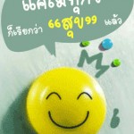 ความสุขใกล้ตัว ที่มองหาได้ไม่ยาก