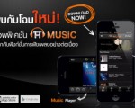 แอพพลิเคชั่น H Music เวอร์ชั่นใหม่