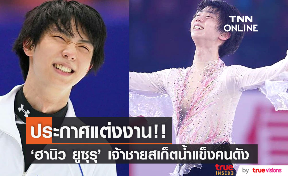 ยูซูรุ ฮานิว เจ้าชาย สเกตน้ำแข็ง สร้างข่าวเซอร์ไพรส์ ประกาศสละโสด