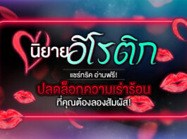 นิยายอีโรติก แชร์ทริค อ่านฟรี ปลดล็อกความเร่าร้อนที่คุณต้องลองสัมผัส!